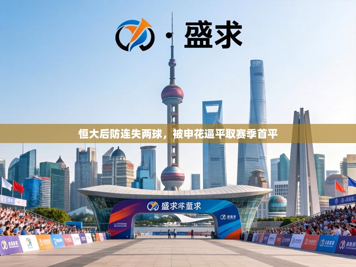 恒大后防连失两球,被申花逼平取赛季首平 第2张