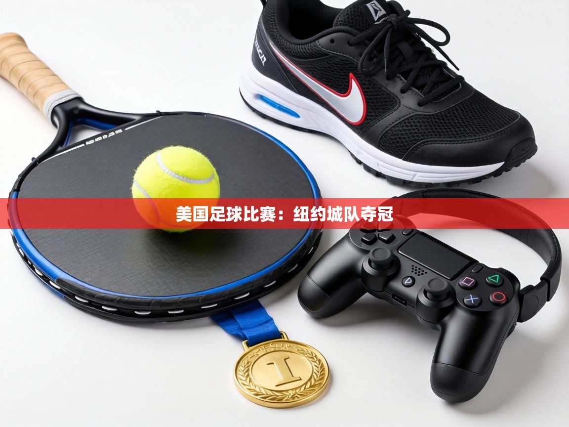 美国足球比赛:纽约城队夺冠 第1张