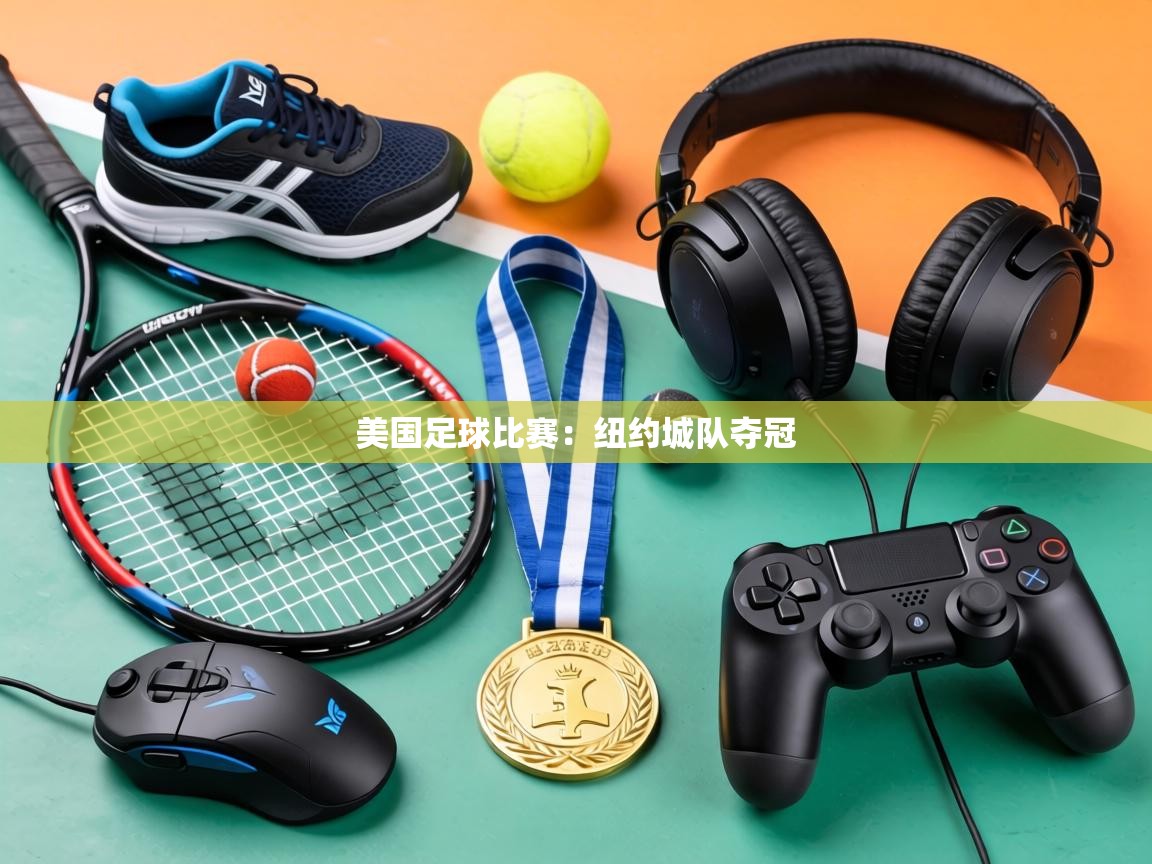 美国足球比赛:纽约城队夺冠 第2张