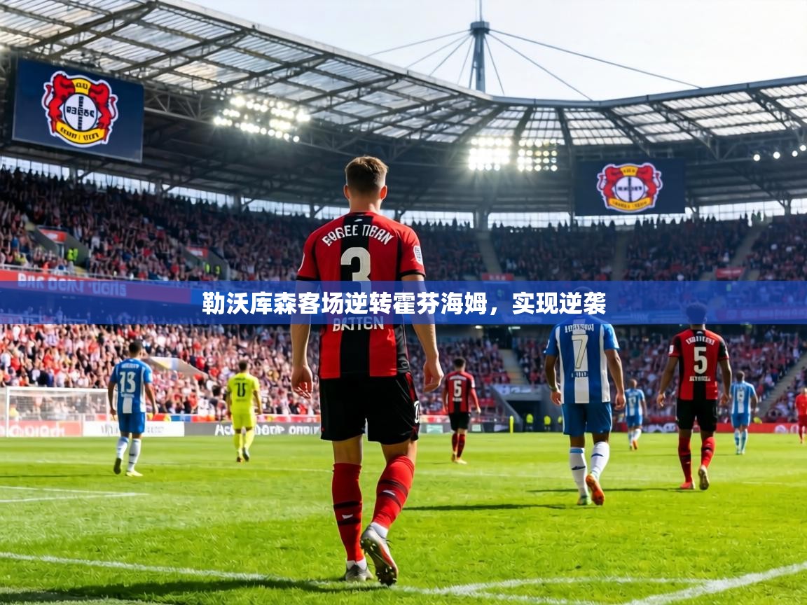 勒沃库森客场逆转霍芬海姆，实现逆袭  第1张