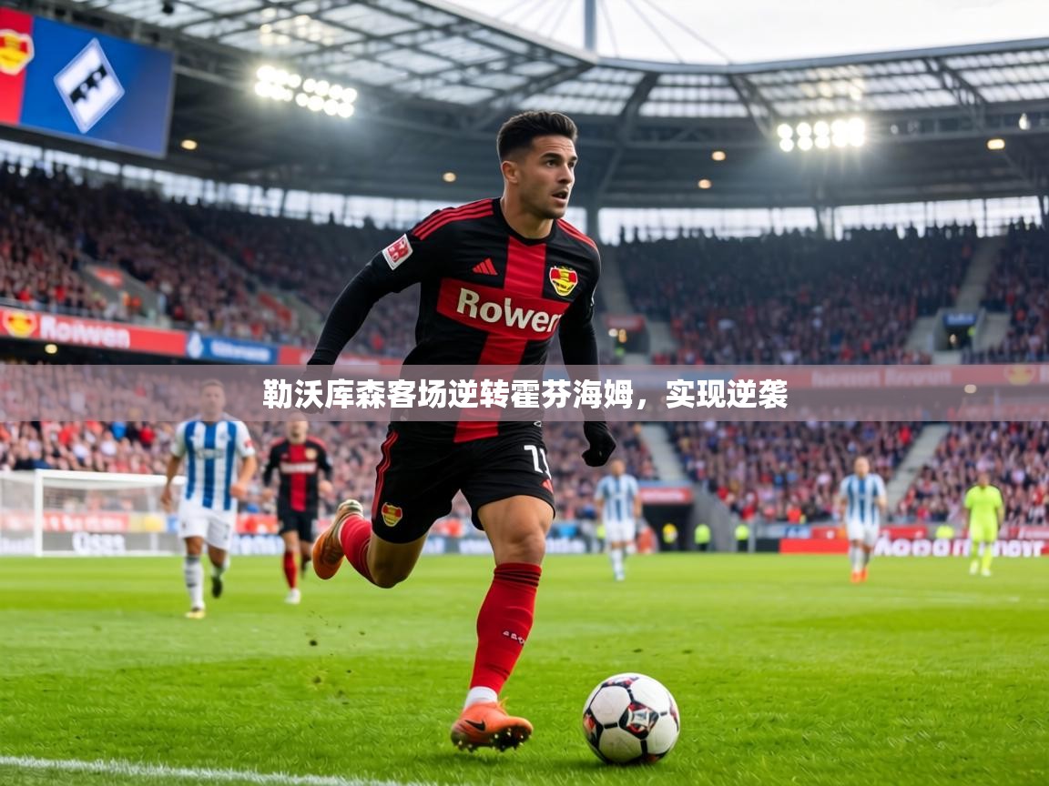 勒沃库森客场逆转霍芬海姆，实现逆袭  第2张