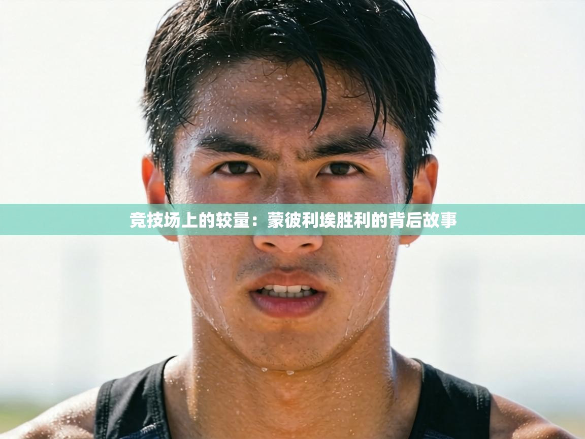 竞技场上的较量:蒙彼利埃胜利的背后故事 第1张