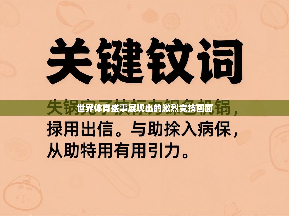 世界体育盛事展现出的激烈竞技画面 第2张