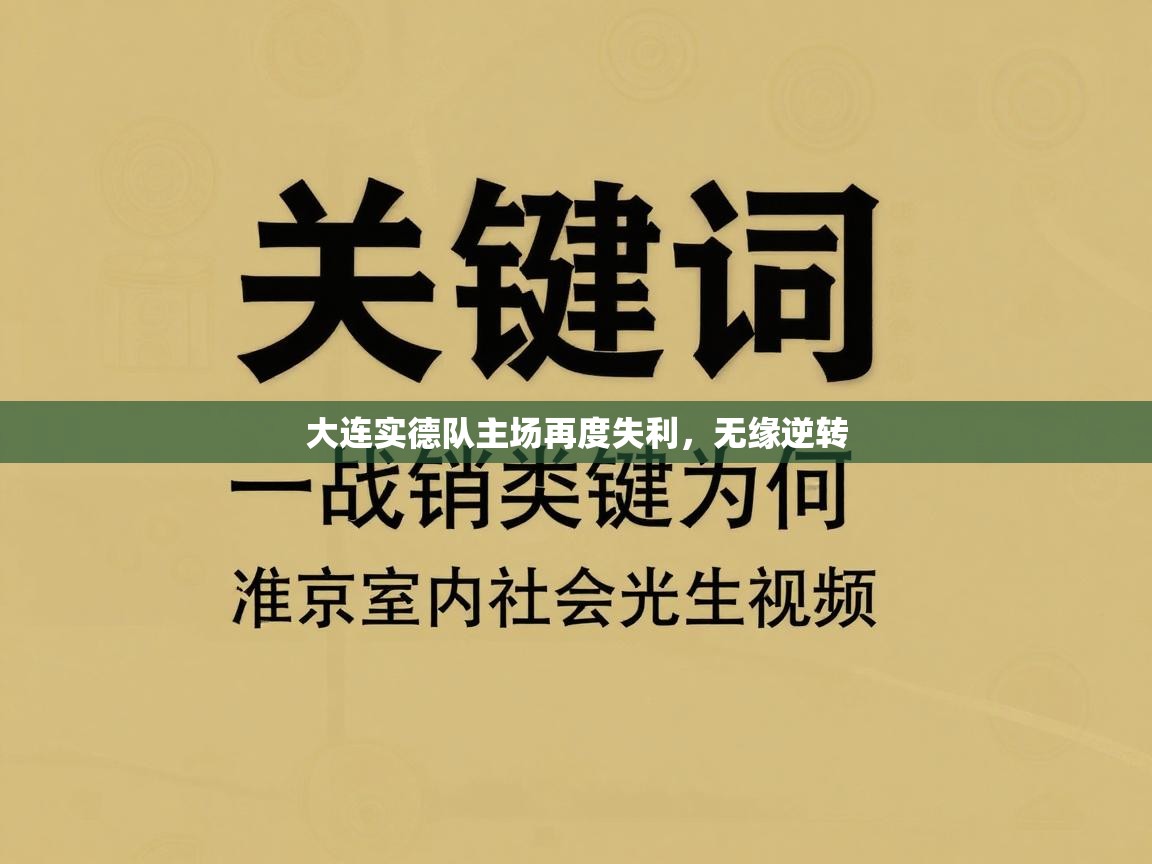 大连实德队主场再度失利，无缘逆转  第1张