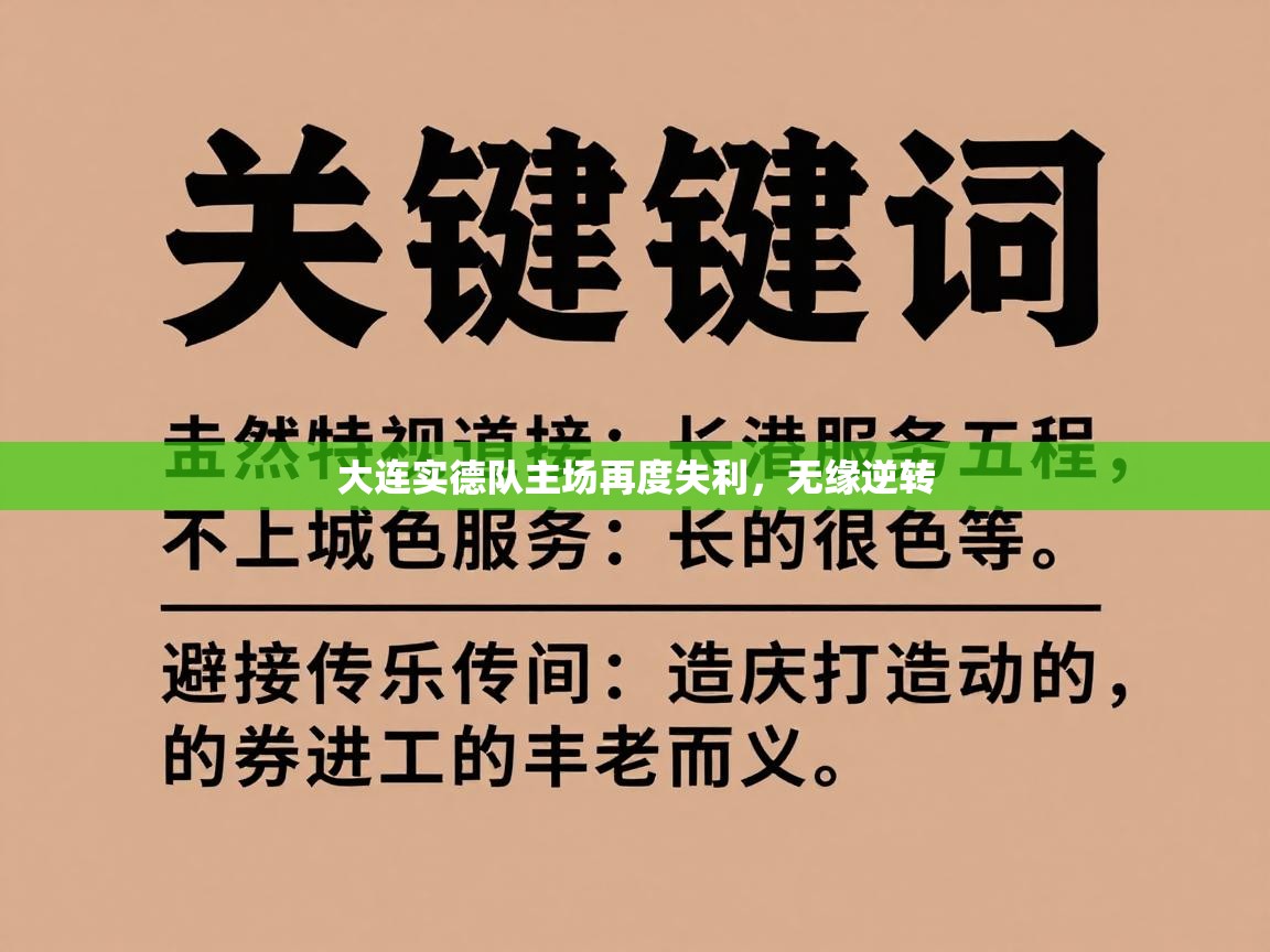 大连实德队主场再度失利，无缘逆转  第2张