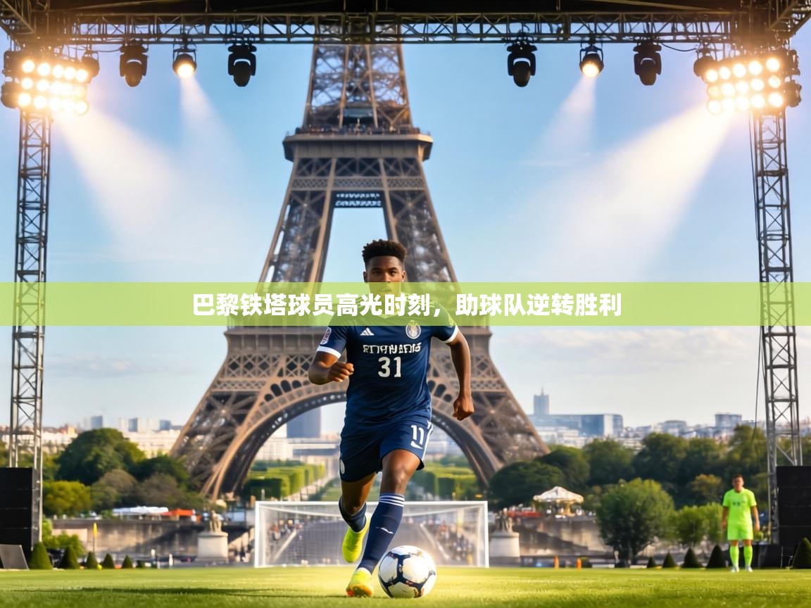 巴黎铁塔球员高光时刻,助球队逆转胜利 第1张
