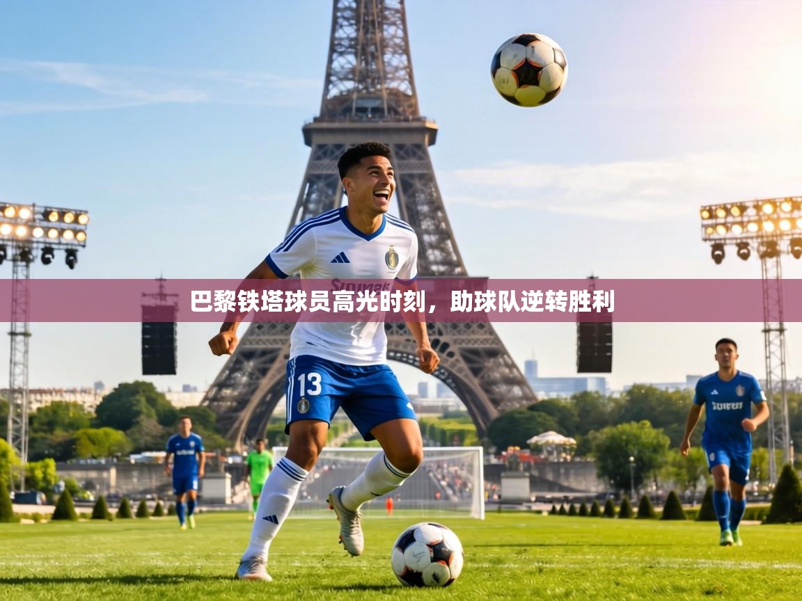 巴黎铁塔球员高光时刻,助球队逆转胜利 第2张