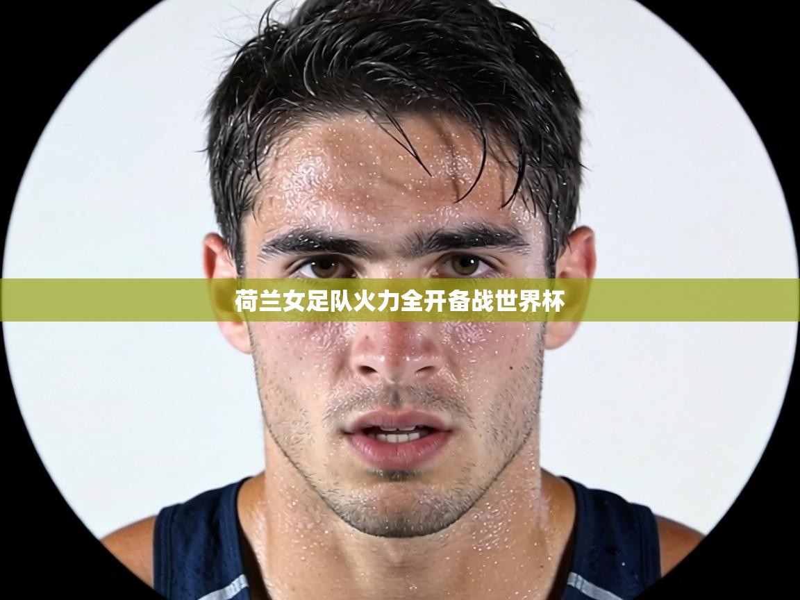 荷兰女足队火力全开备战世界杯  第1张