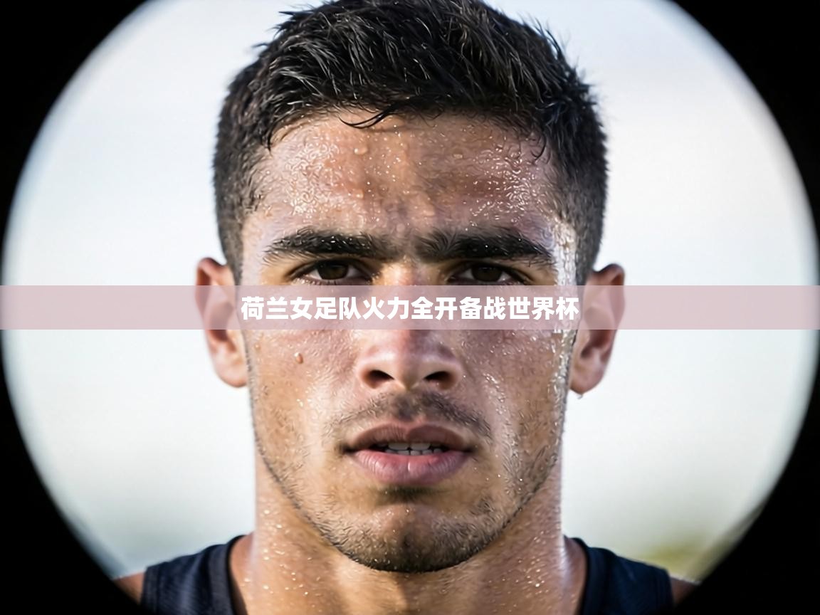 荷兰女足队火力全开备战世界杯  第2张