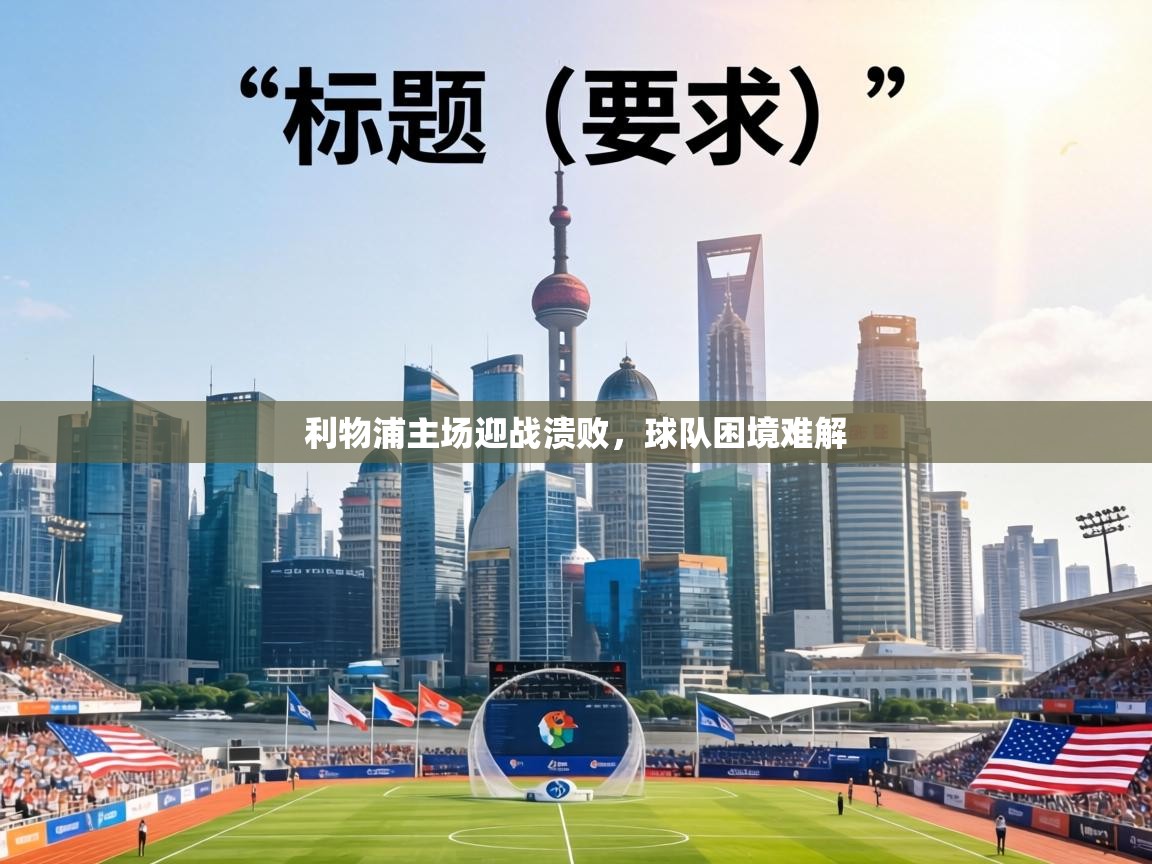 利物浦主场迎战溃败,球队困境难解 第1张