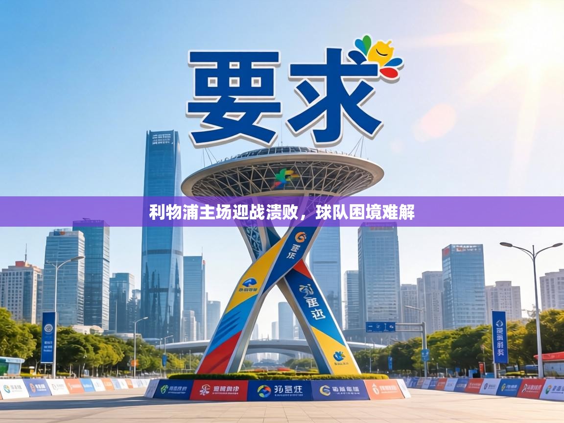 利物浦主场迎战溃败,球队困境难解 第2张